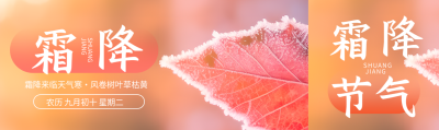 秋季的最后一个节气霜降实景公众号封面图