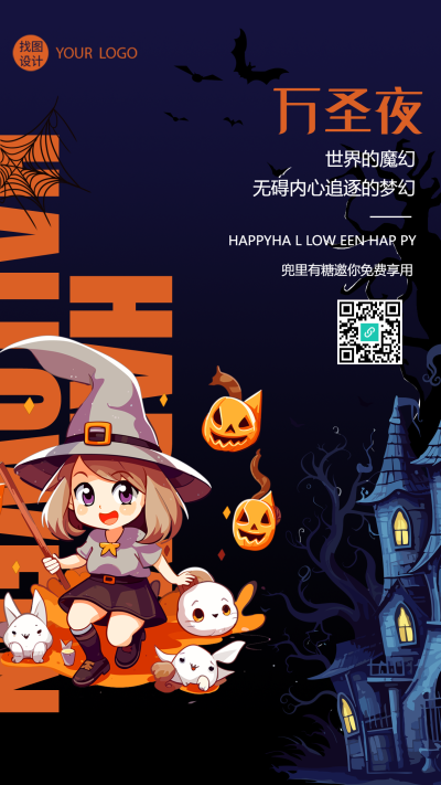 兜里有糖邀你免费享用万圣夜宣传手机海报