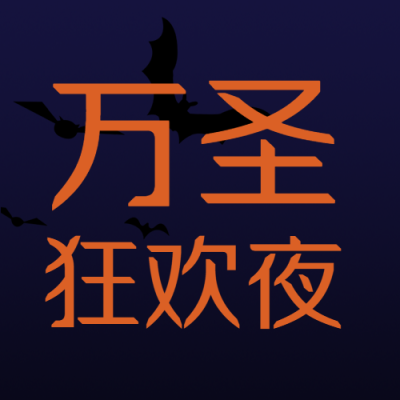 万圣狂欢夜最热闹的时刻微信公众号次图