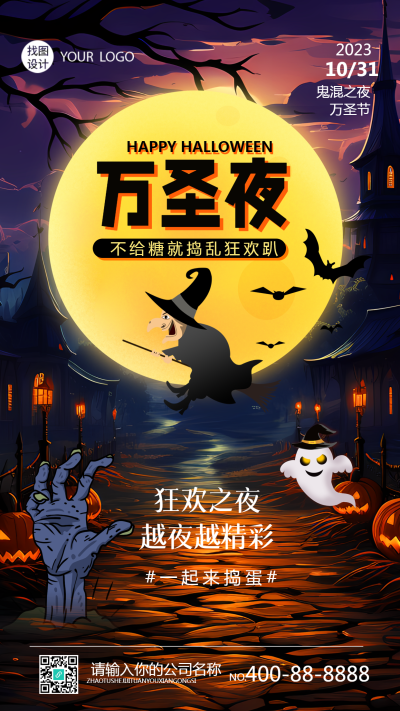狂欢之夜越夜越精彩万圣节搞怪手机海报