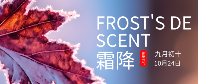 中国传统节气霜降美景宣传微信公众号首图