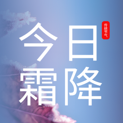 今日霜降天气渐寒气温骤降微信公众号次图