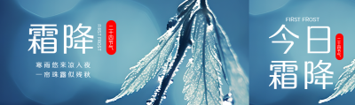 弥散风24节气霜降美景创意公众号封面图