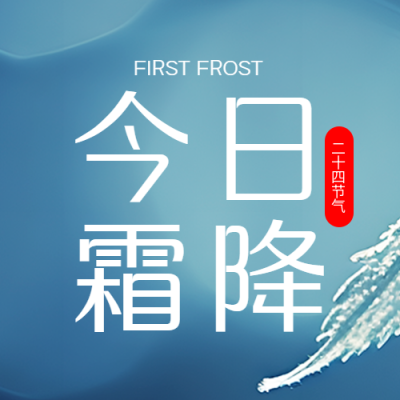 今日霜降浅蓝色光晕简约微信公众号次图