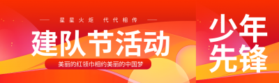 建队节活动美丽的红领巾相约中国梦公众号封面图