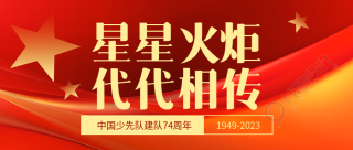 少先队建队日红色光影宣传微信公众号首图