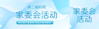 弥散风校级家委会活动宣传公众号封面图