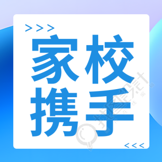 新学期新起点家校携手简约微信公众号次图