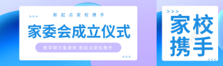 创意蓝紫色家委会成立仪式公众号封面图