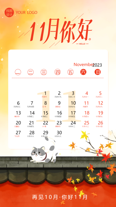 创意日历11月你好时光匆匆一路向前手机海报