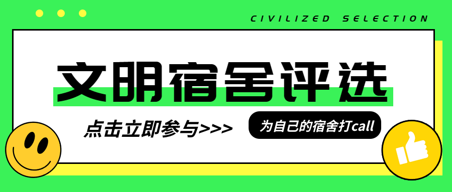 卡通笑脸文明宿舍评选活动宣传微信公众号首图