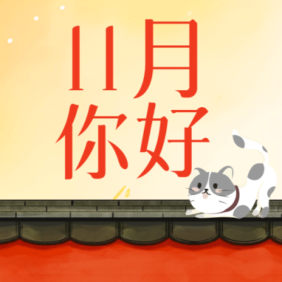 卡通风格11月你好期待美好微信公众号次图