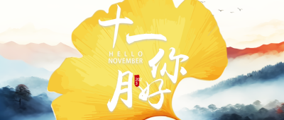 遇见十一月遇见美好国画风格微信公众号首图