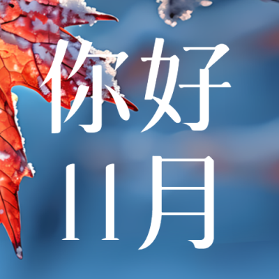 创意蓝色背景你好11月微信公众号次图