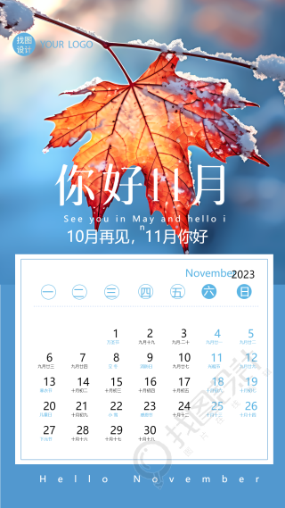 保持热爱你好11月创意日历手机海报