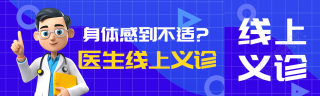 卡通风格医生线上义诊宣传公众号封面图