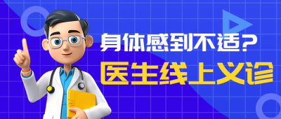身体不适医生线上义诊3D创意微信公众号首图