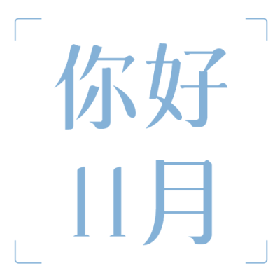 极简风蓝色你好11月微信公众号次图
