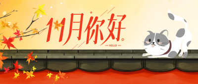 飘落的红枫叶11月你好唯美微信公众号首图