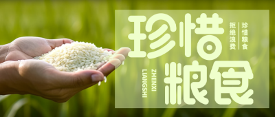 世界粮食日珍惜粮食减少饥饿微信公众号首图