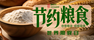 节约粮食世界粮食日宣传微信公众号首图