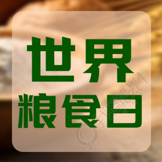 简约世界粮食日拒绝浪费微信公众号次图