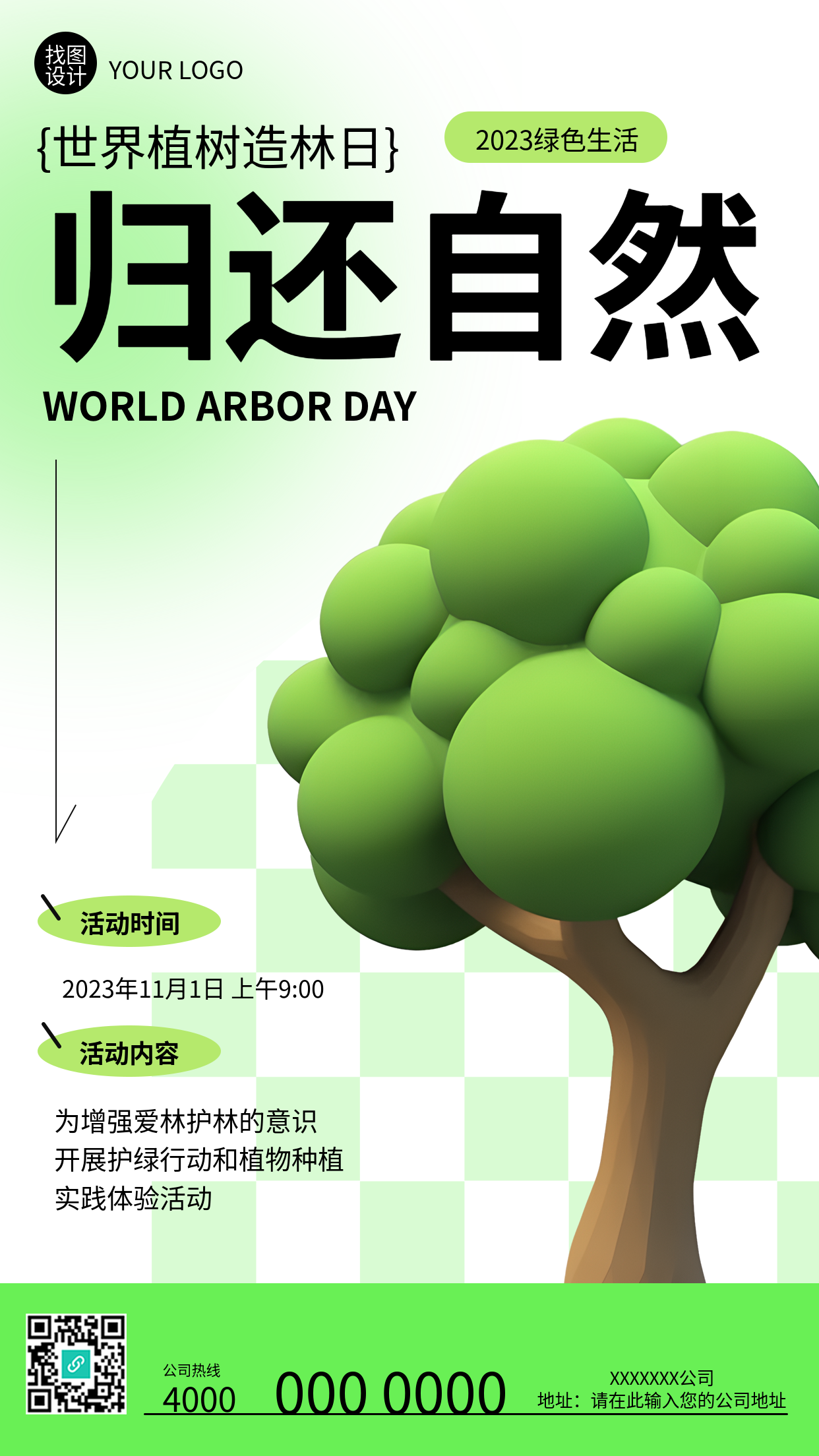3D立体大树植树造林护绿活动宣传手机海报