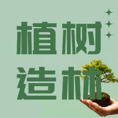 植树造林良种壮苗适当密植实景微信公众号次图