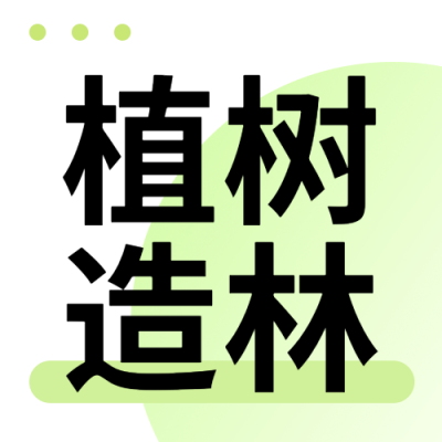 简约绿色渐变植树造林保持水土微信公众号次图
