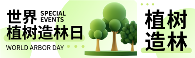 植树造林日3D立体大树创意宣传公众号封面图