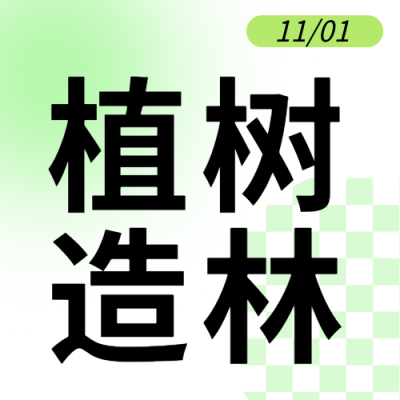 保护生态环境植树造林简约微信公众号次图