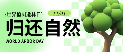 归还自然世界植树造林日3D微信公众号首图