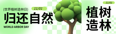 3D立体风格植树造林保护自然公众号封面图