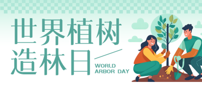 植树造林保持水土抵挡风沙简约微信公众号首图