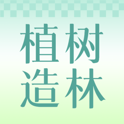 绿色格子简约植树造林公益活动微信公众号次图
