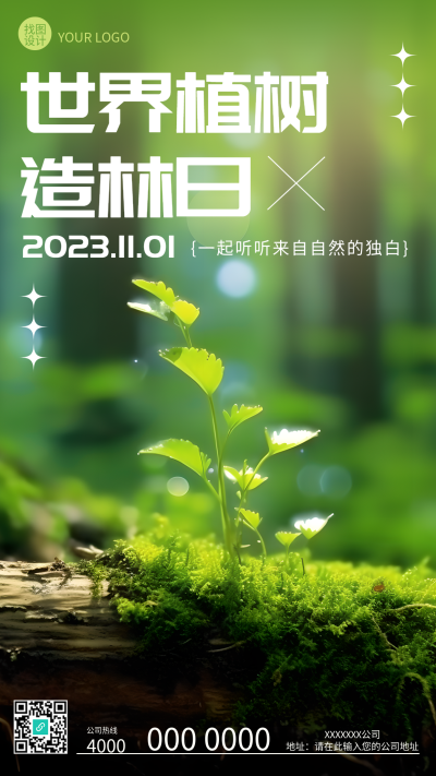 森林中的小树苗植树造林日创意手机海报