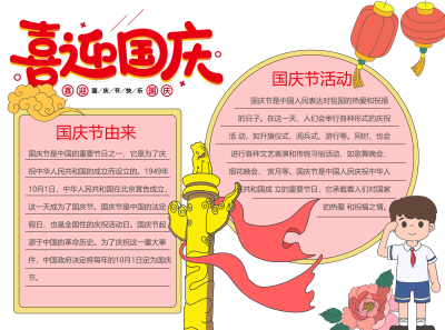 卡通少先队员国庆节活动彩色图文手抄报