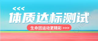 心理素质发展水平体质达标测试微信公众号首图