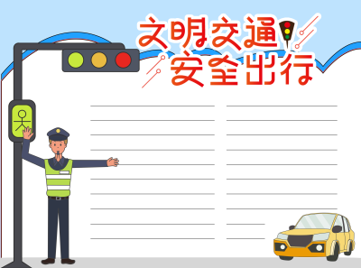 卡通警察叔叔上下学安全出行空白内容手抄报