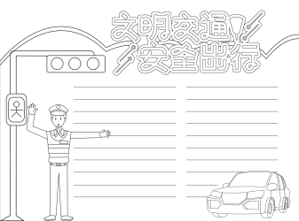 交通安全交规遵守宣传黑白线条手抄报