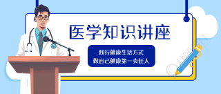 医学知识讲座践行健康生活方式微信公众号首图