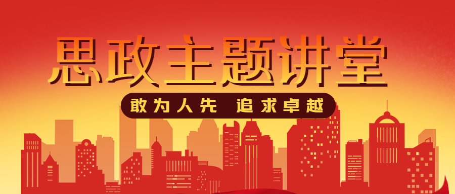 思政主题讲堂城市建筑红色剪影微信公众号首图