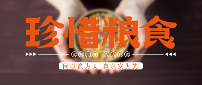 文明用餐人人有责珍惜粮食创意微信公众号首图