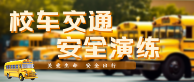 中小学生校车安全平安出行微信公众号首图