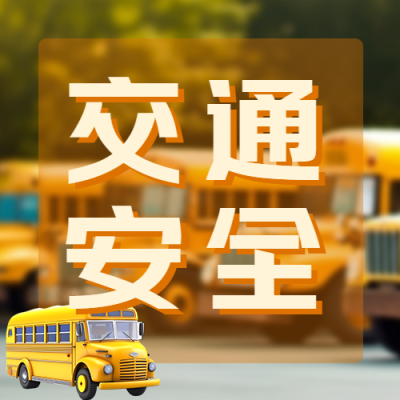 孩子上下学校车交通安全简约微信公众号次图
