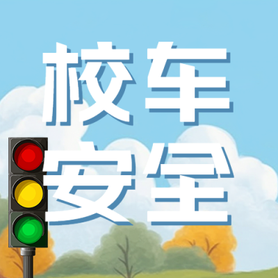 简约校车安全童趣风蓝天白云微信公众号次图