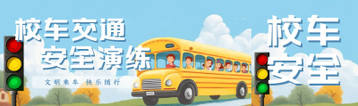 校车安全文明乘车快乐随行公众号封面图