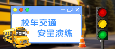 创意蓝色对话框校车交通安全微信公众号首图