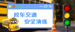 创意蓝色对话框校车交通安全微信公众号首图