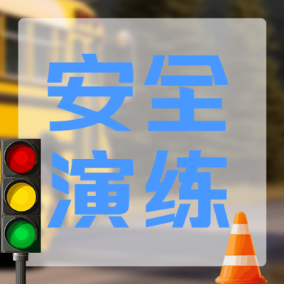 校车安全演练交通信号灯卡通微信公众号次图